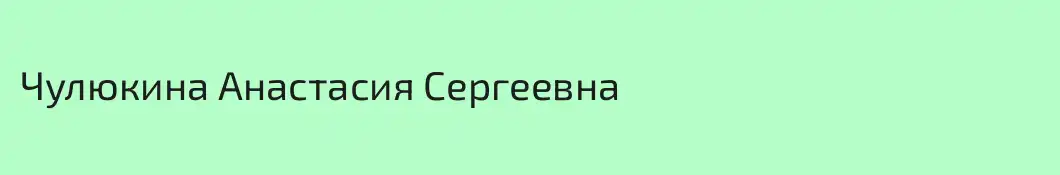 Чулюкина Анастасия Cергеевна